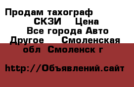 Продам тахограф DTCO 3283 - 12v (СКЗИ) › Цена ­ 23 500 - Все города Авто » Другое   . Смоленская обл.,Смоленск г.